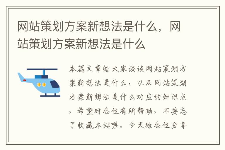 网站策划方案新想法是什么，网站策划方案新想法是什么