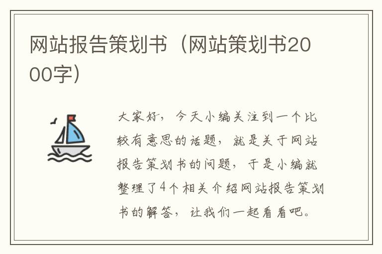 网站报告策划书（网站策划书2000字）