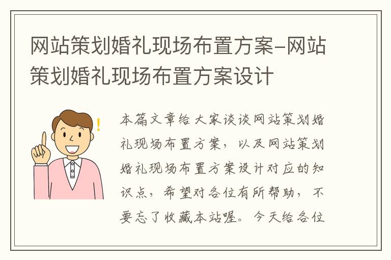 网站策划婚礼现场布置方案-网站策划婚礼现场布置方案设计