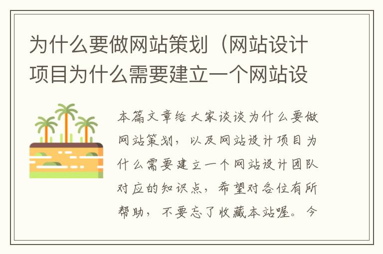 为什么要做网站策划（网站设计项目为什么需要建立一个网站设计团队）