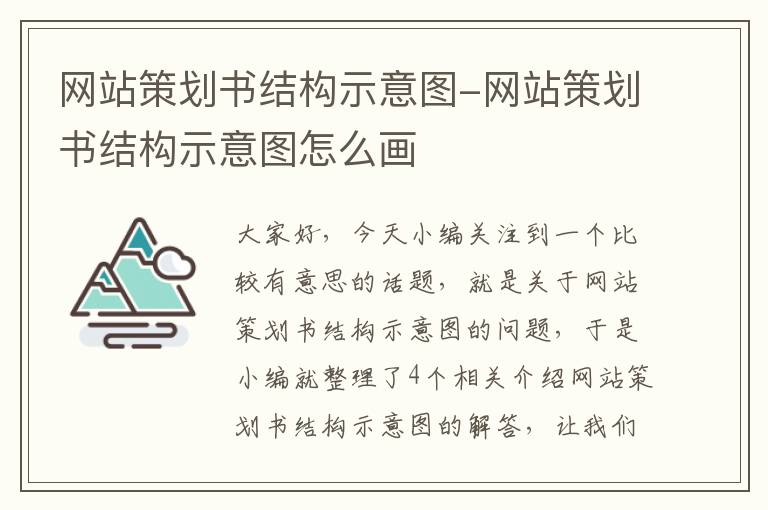 网站策划书结构示意图-网站策划书结构示意图怎么画