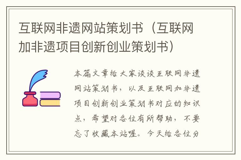 互联网非遗网站策划书（互联网加非遗项目创新创业策划书）