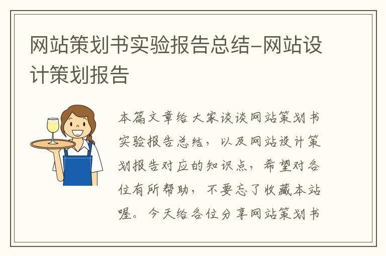 网站策划书实验报告总结-网站设计策划报告