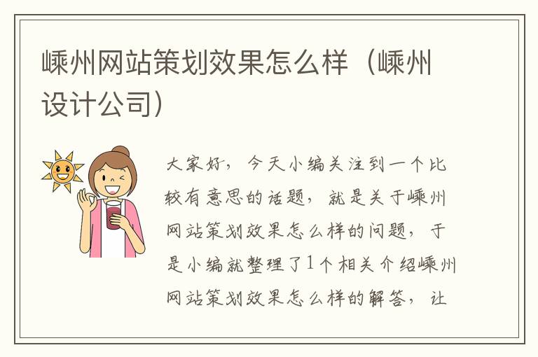 嵊州网站策划效果怎么样（嵊州设计公司）