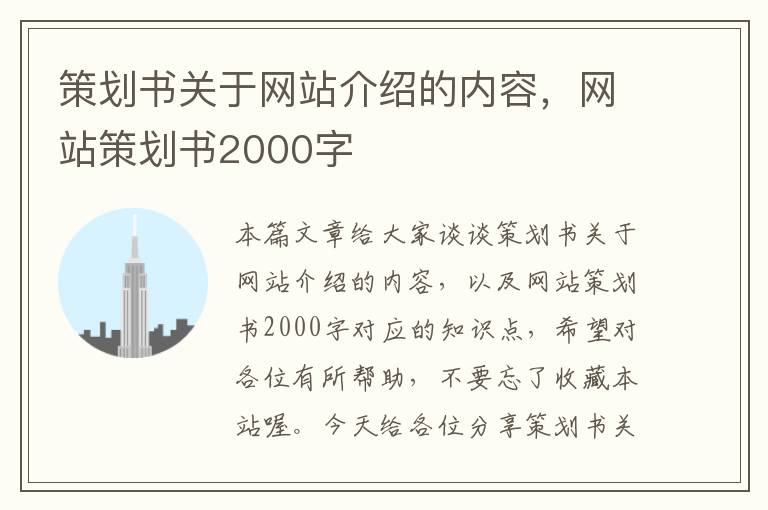 策划书关于网站介绍的内容，网站策划书2000字