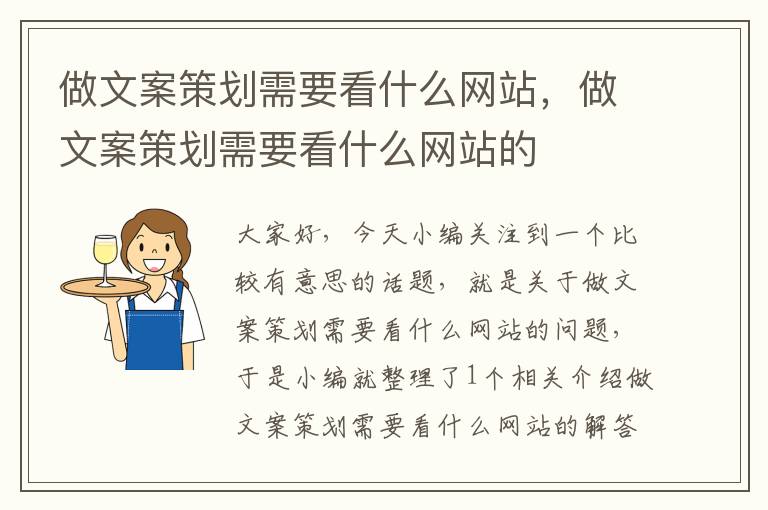 做文案策划需要看什么网站，做文案策划需要看什么网站的