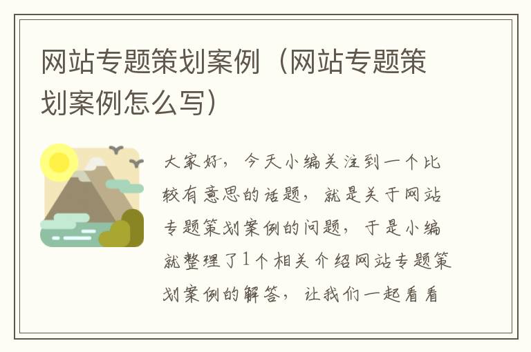 网站专题策划案例（网站专题策划案例怎么写）