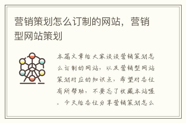 营销策划怎么订制的网站，营销型网站策划