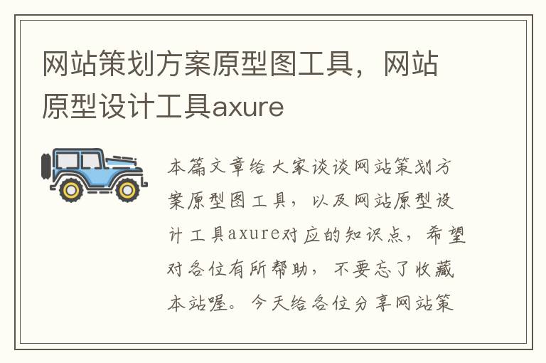 网站策划方案原型图工具，网站原型设计工具axure