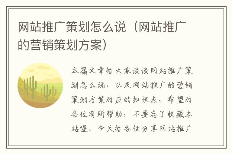 网站推广策划怎么说（网站推广的营销策划方案）