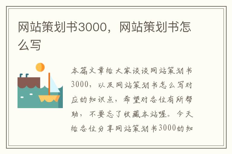 网站策划书3000，网站策划书怎么写