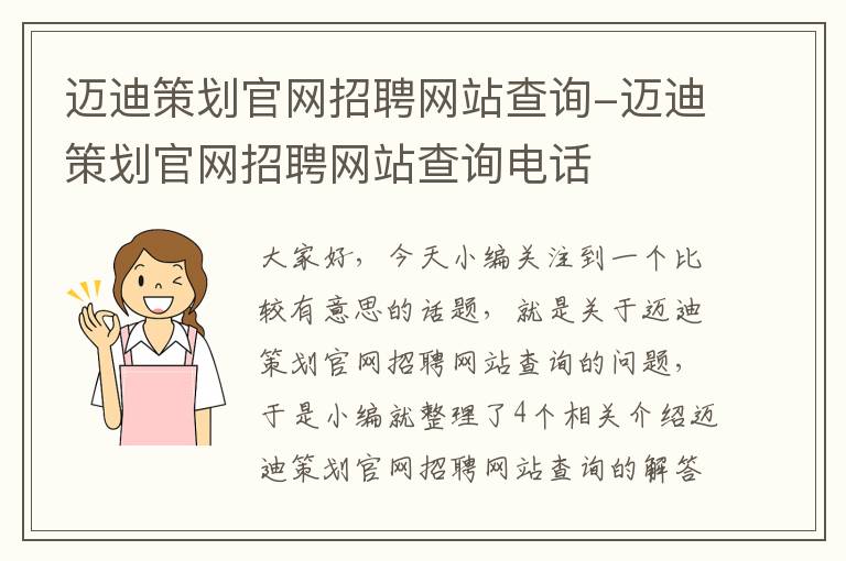 迈迪策划官网招聘网站查询-迈迪策划官网招聘网站查询电话