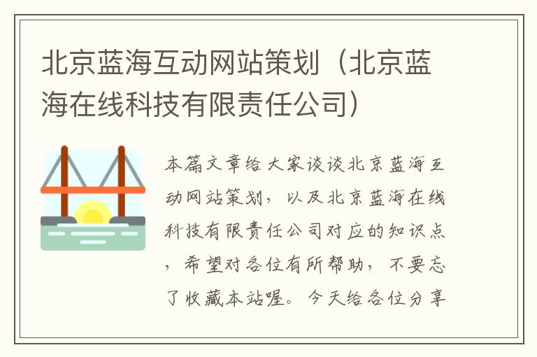 北京蓝海互动网站策划（北京蓝海在线科技有限责任公司）