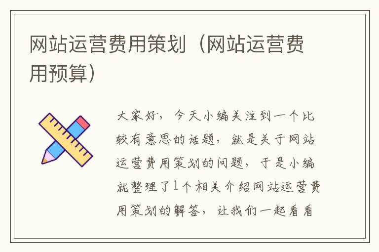 网站运营费用策划（网站运营费用预算）