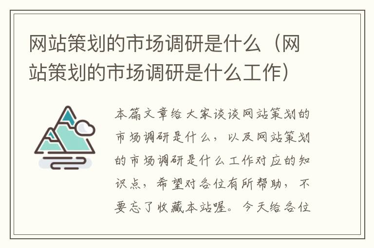 网站策划的市场调研是什么（网站策划的市场调研是什么工作）