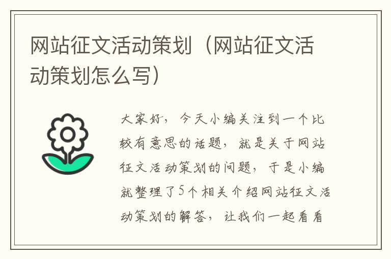 网站征文活动策划（网站征文活动策划怎么写）