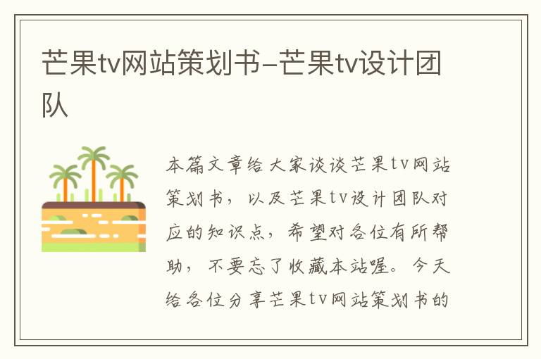 芒果tv网站策划书-芒果tv设计团队