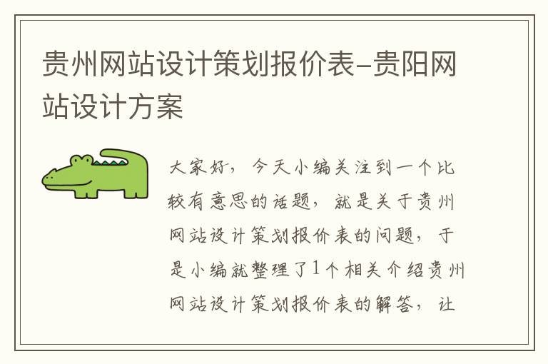 贵州网站设计策划报价表-贵阳网站设计方案