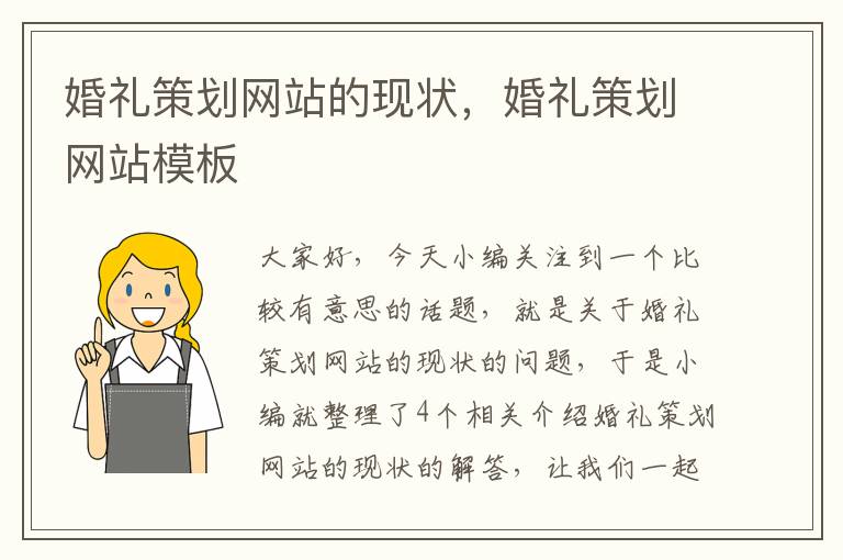 婚礼策划网站的现状，婚礼策划网站模板