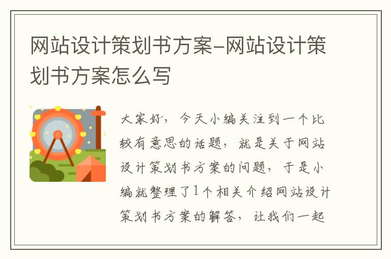 网站设计策划书方案-网站设计策划书方案怎么写