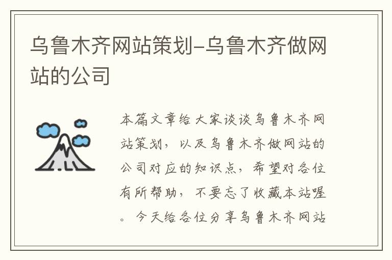 乌鲁木齐网站策划-乌鲁木齐做网站的公司