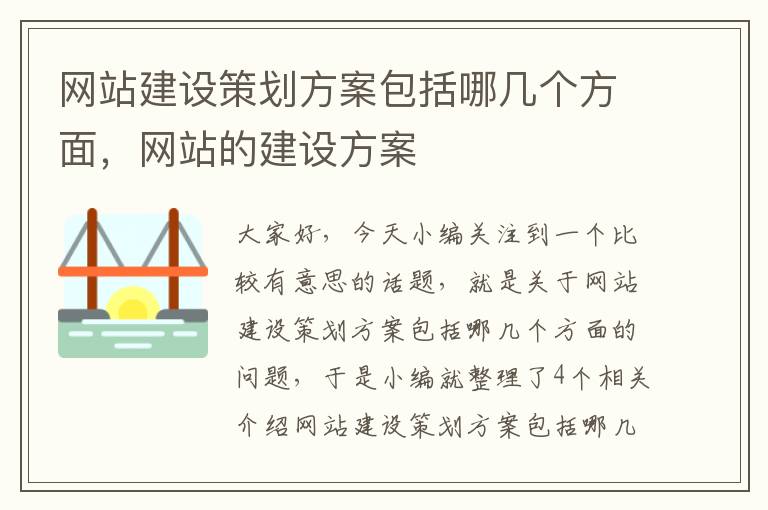 网站建设策划方案包括哪几个方面，网站的建设方案