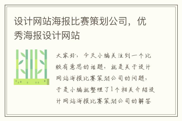 设计网站海报比赛策划公司，优秀海报设计网站