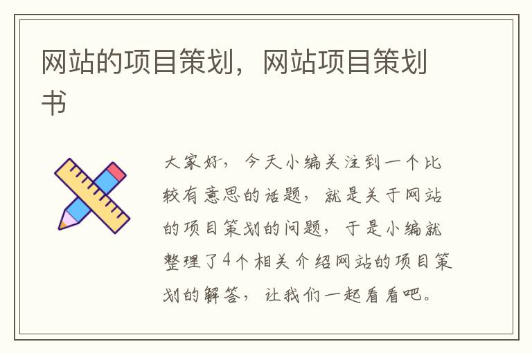 网站的项目策划，网站项目策划书