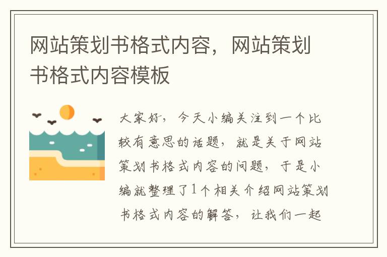 网站策划书格式内容，网站策划书格式内容模板