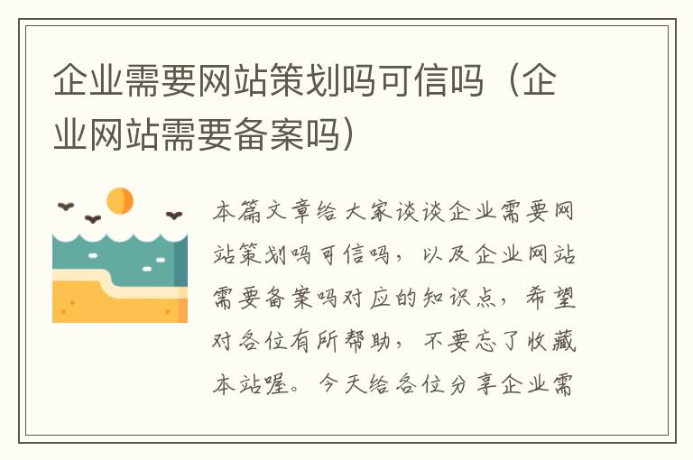 企业需要网站策划吗可信吗（企业网站需要备案吗）