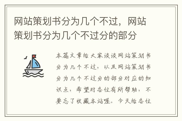 网站策划书分为几个不过，网站策划书分为几个不过分的部分