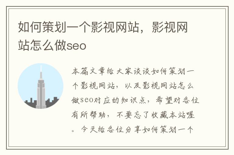 如何策划一个影视网站，影视网站怎么做seo