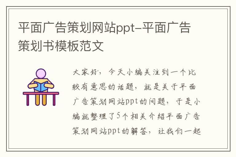 平面广告策划网站ppt-平面广告策划书模板范文