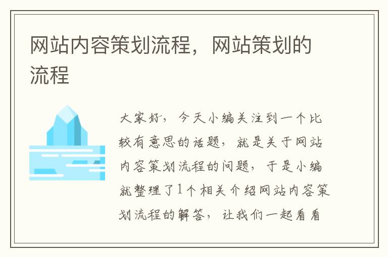 网站内容策划流程，网站策划的流程