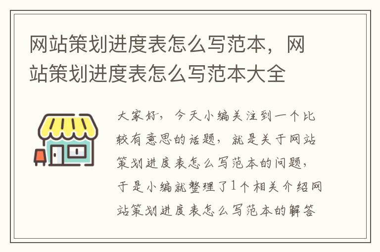 网站策划进度表怎么写范本，网站策划进度表怎么写范本大全