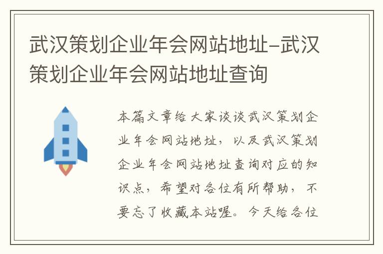 武汉策划企业年会网站地址-武汉策划企业年会网站地址查询