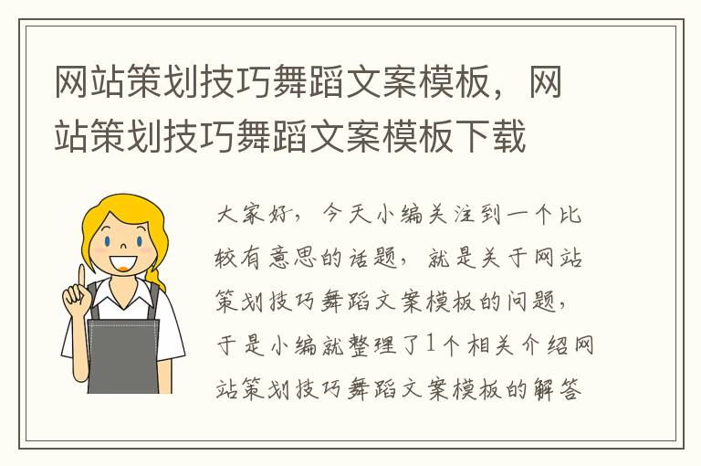 网站策划技巧舞蹈文案模板，网站策划技巧舞蹈文案模板下载