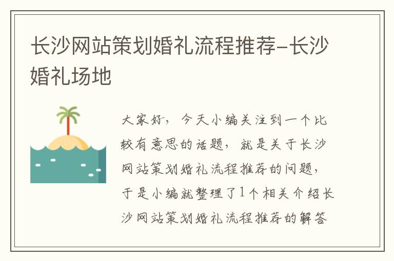 长沙网站策划婚礼流程推荐-长沙婚礼场地