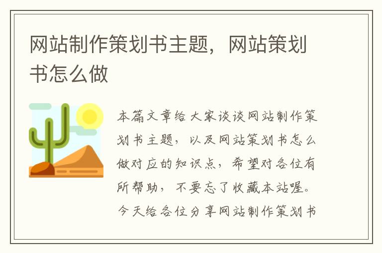 网站制作策划书主题，网站策划书怎么做