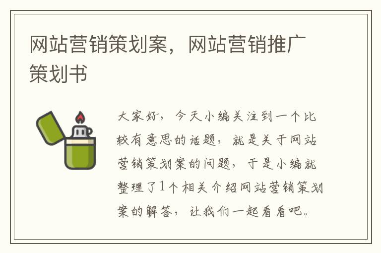 网站营销策划案，网站营销推广策划书