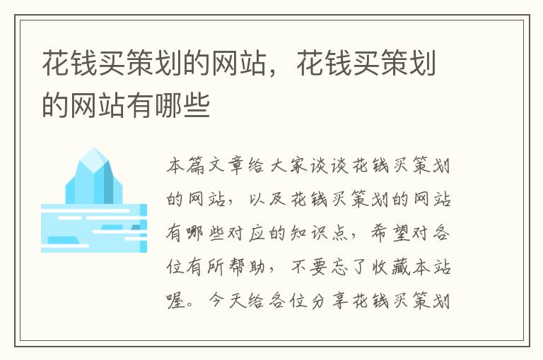 花钱买策划的网站，花钱买策划的网站有哪些