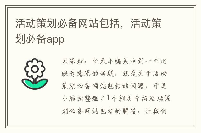 活动策划必备网站包括，活动策划必备app