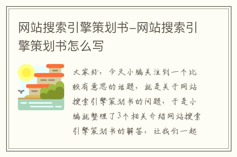 网站搜索引擎策划书-网站搜索引擎策划书怎么写