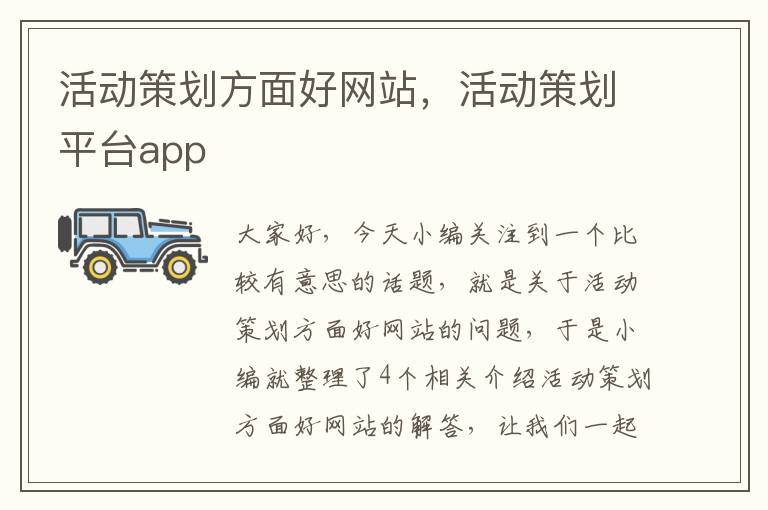 活动策划方面好网站，活动策划平台app