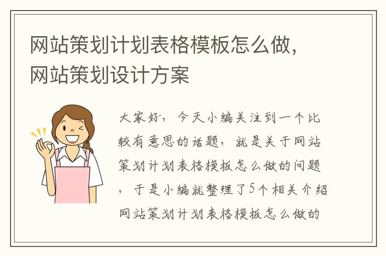 网站策划计划表格模板怎么做，网站策划设计方案