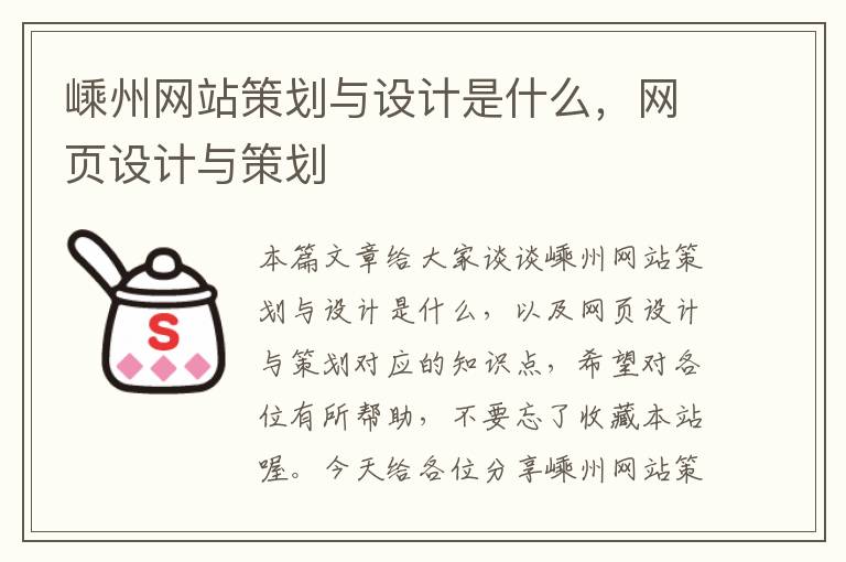 嵊州网站策划与设计是什么，网页设计与策划