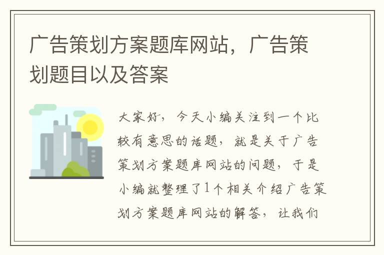 广告策划方案题库网站，广告策划题目以及答案