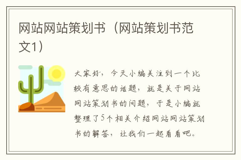 网站网站策划书（网站策划书范文1）