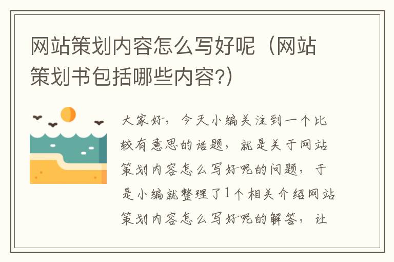 网站策划内容怎么写好呢（网站策划书包括哪些内容?）