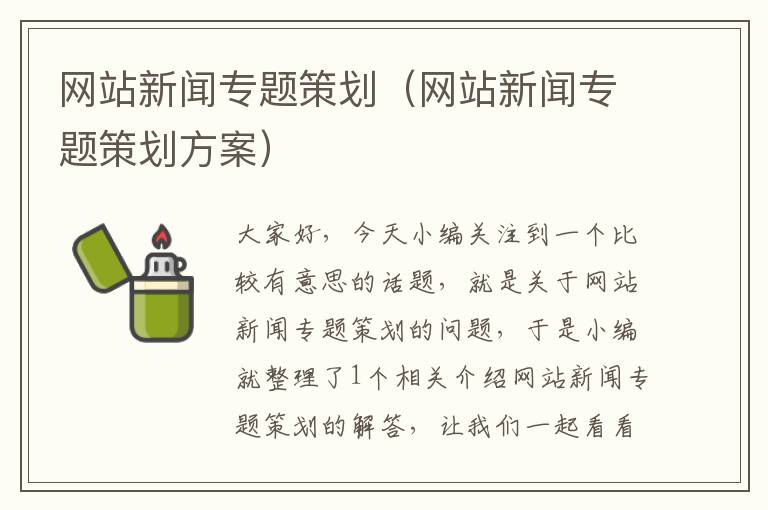 网站新闻专题策划（网站新闻专题策划方案）